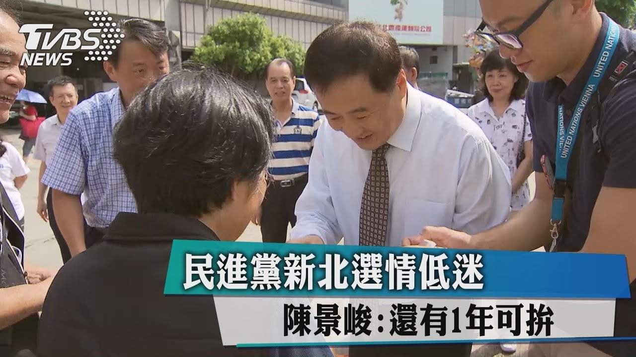 民進黨新北選情低迷 陳景峻:還有1年可拚