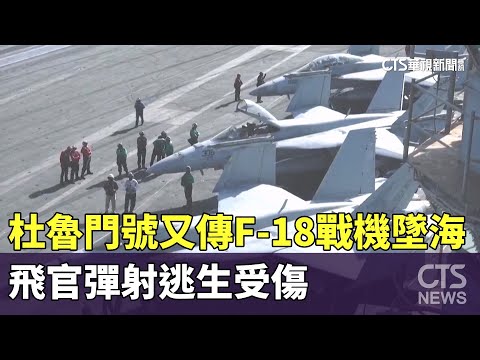 杜魯門號又傳F-18戰機墜海　飛官彈射逃生受傷