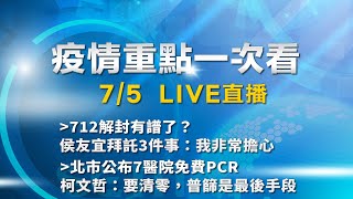 7/5全台防疫記者會《重點總整理》