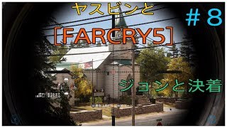 ヤスビンと[ FARCRY5］#８　ジョンとの決着