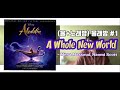 A Whole New World (Cover) - Mena Massoud, Naomi Scott Ver. from Aladdin (2019) A Whole New World (Cover) - Mena Massoud, Naomi Scott Ver. from Aladdin (2019)