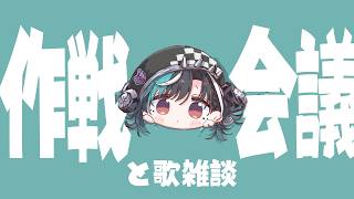 【雑談/CHAT】明日の作戦会議！！！！！！！【#輪堂千速 / #hololive #FLOWGLOW 】