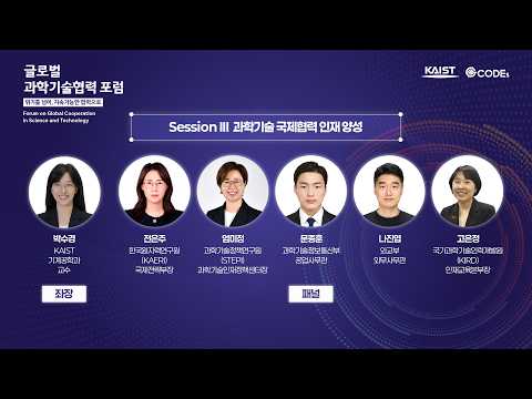 2026 글로벌 과학기술협력 포럼 | 세션 3. 과학기술 국제협력 인재 양성