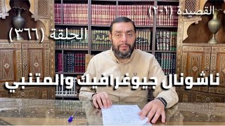 كرسي المتنبي (شرح ديوان المتنبي) - حلقة (366)  - كَأَنَّهُ مُضَبَّرٌ مِنْ جَرْوَلِ image