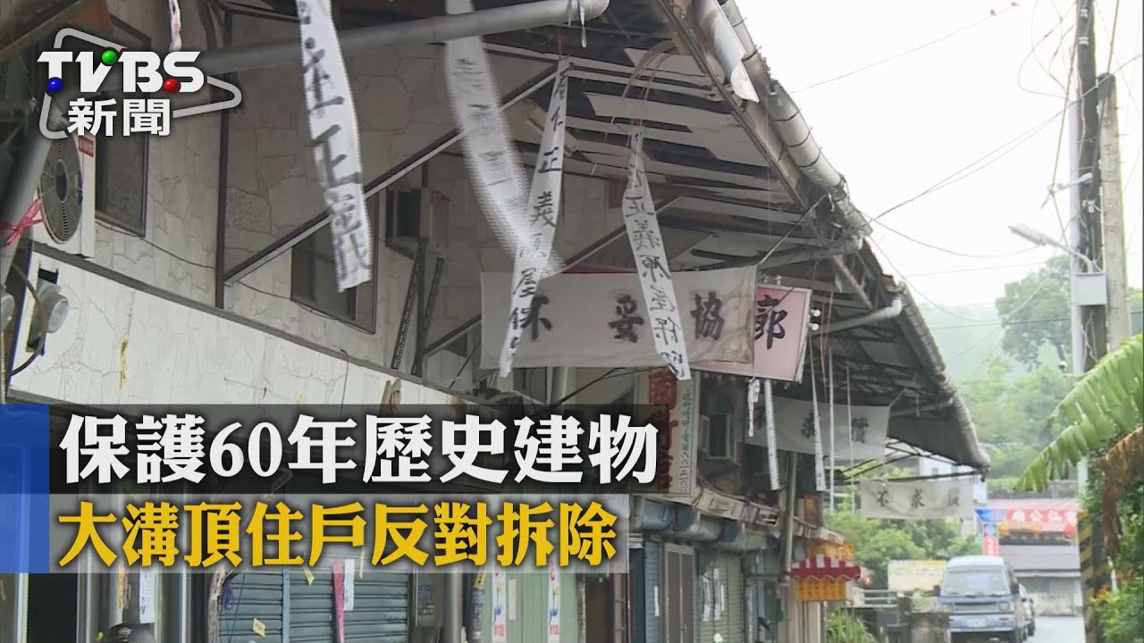 為治水!拆遷老商場 大溝頂自救會反市府