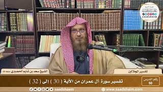 50 - تفسير الجلالين - سورة آل عمران من الآية ( 30 ) إلى ( 32 ) - الشيخ سعد بن شايم الحضيري image