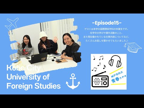 英米学科 神戸市外大青春ラヂオ～Episode15：国際関係学科 卒業生～
