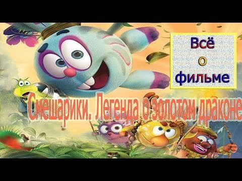 Toshel - Всё о фильме 'Смешарики. Легенда о золотом драконе'