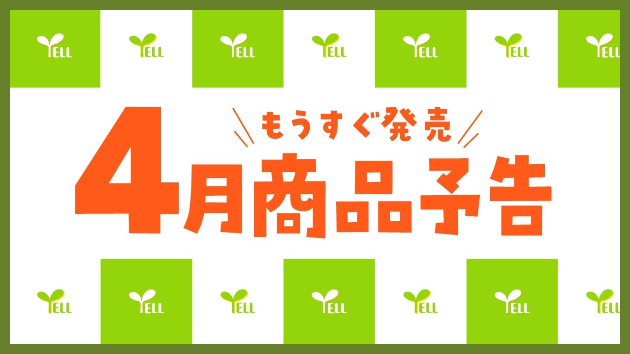 【予告】もうすぐ発売！！4月商品を紹介します！
