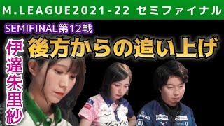 【Mリーグ・伊達朱里紗】後方からホンイツでの追い上げ【M.LEAGUE2021-22セミファイナル第12戦切り抜き】