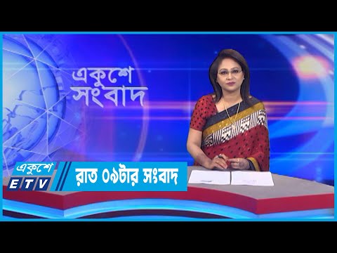 09 PM News || রাত ০৯টার সংবাদ || 25 July 2022 || ETV News
