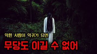 [레전드괴담] 무당이 꼭 귀신을 이기지는 못한다 ㅣ 무서운이야기 ㅣ 공포학과