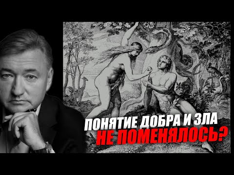 Если библия сегодня является основной, то значит понятие добра и зла не поменялось! Владимир Боглаев