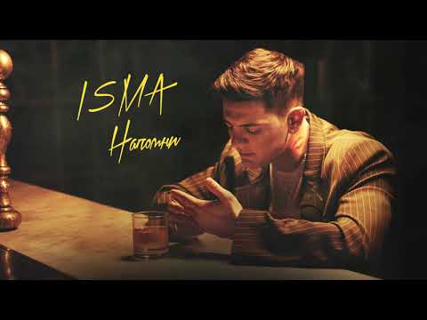 ISMA - Напомни ( аудио )