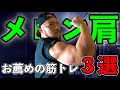95%が行っていない!究極のメロン肩を作る超お薦めの筋トレ法3選!【肩トレ】
