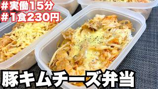 【作り置き弁当】豚キムチチーズ弁当5日分！1食230円で完成