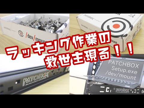 ラッキング作業の救世主現る！！PATCHBOX「Setup.exe」「/dev/mount」