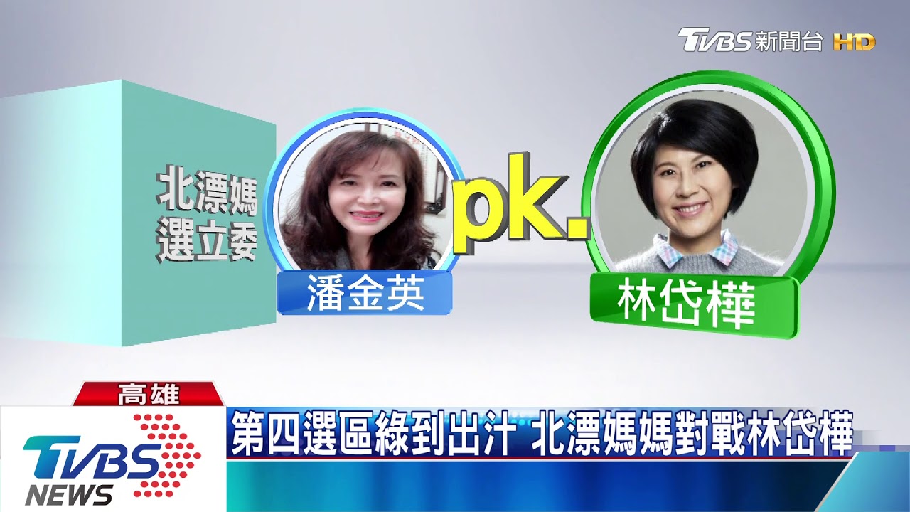 北漂媽媽做韓後盾 潘金英參選高雄立委