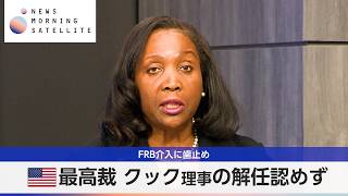 FRB介入に歯止め 米最高裁 クック理事の解任認めず【モーサテ】
