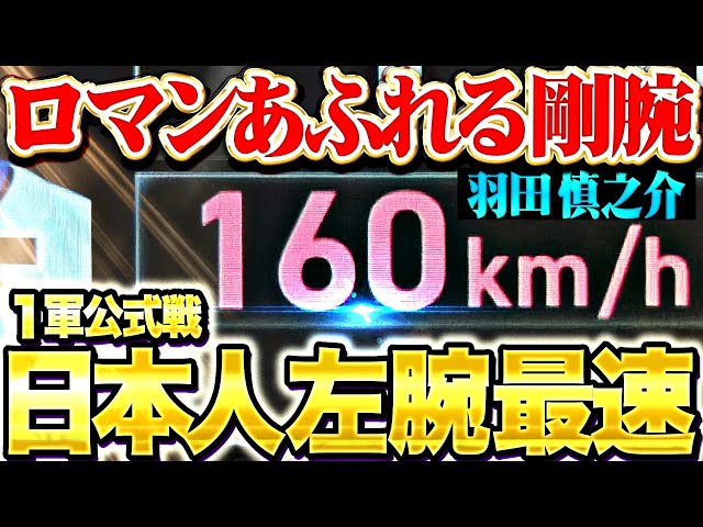 【ロマンあふれる剛腕】羽田慎之介『ついに出た160㌔…日本人左腕1軍公式戦最速を更新！』