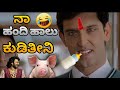 ನಾ ದಿವಸ ಹಂದಿ ಹಾಲು ಕುಡಿತೀನಿ Krish Kannada Funny Dubbing P