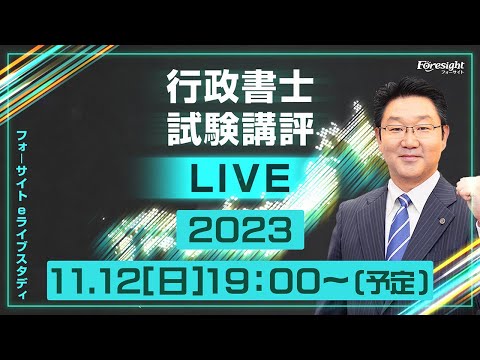 フォーサイト行政書士講座、行政書士試験講評