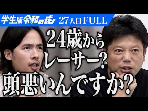 看護学科 ｢その体格でレーサーは無理｣｢令和の虎｣出身で初のプロレーサーを目指したい【坂 遥希】[27人目]学生版令和の虎【FULL】