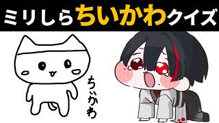 【ミリしらちいかわ】キャラの概要だけ聞けば名前と見た目を予想できる説【ぞ】【篝蛇いおラー】