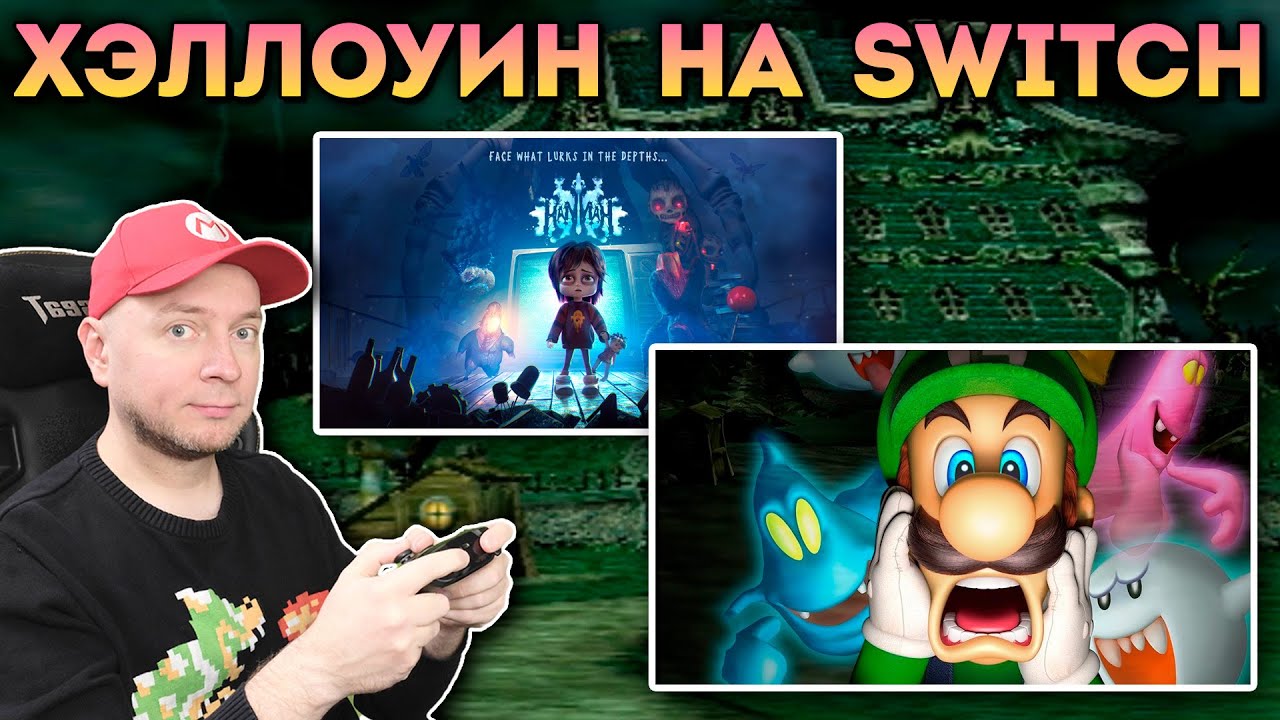 LUIGI'S MANSION 1, HANNAH и другие СТРАШНЫЕ игры на Nintendo Switch [СТРИМ]