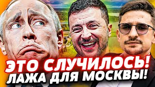 💥СЕКУНДУ НАЗАД! ПУТИНА ПЕРЕЛОМАЛИ ЗА ЭТО! ФИНАЛ БЛИЗОК! УКРАИНА ПОСТАВИЛА Т?
