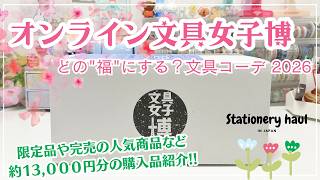 【オンライン文具女子博2026】届いたので開けていく❣️|限定ロルバーンや大人気シールなど約13000円分の中身✨ #文具女子博