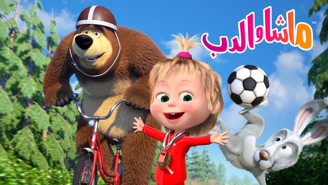 ماشا والدب 🐻👱‍♀️ أعلى! أسرع! 🏋️‍♀️ لماذا نستمتع بالرياضة؟ ⚽ كرتون للأ?