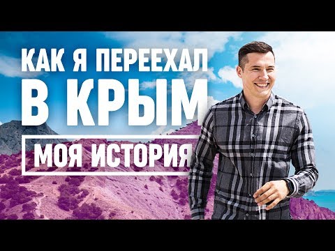 Как я переехал в крым. Моя история. Переезд в Крым