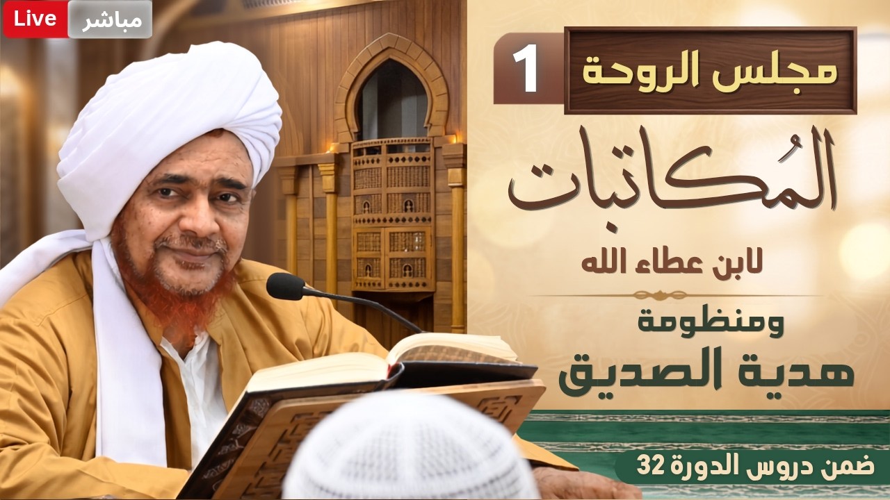 #مباشر: #مجلس_الروحة: شرح المكاتبات لابن عطاء الله (1) وقصيدة: هدية الصديق - الأر