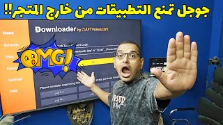 قبل ماتشتري جهاز اندرويد لازم تشوف الفيديو ده | Google Will Block Sideloading Of Android Apps !