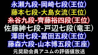 永瀬九段-岡崎七段(王位) 藤本七段-大島女流(王位) 糸谷九段-齊藤裕四段(王位) 佐藤紳七段-戸辺七段(竜王) 澤田七段-冨田五段(王位) 藤森六段-山本五段(王座) 元奨励会員アユムの評価値放送