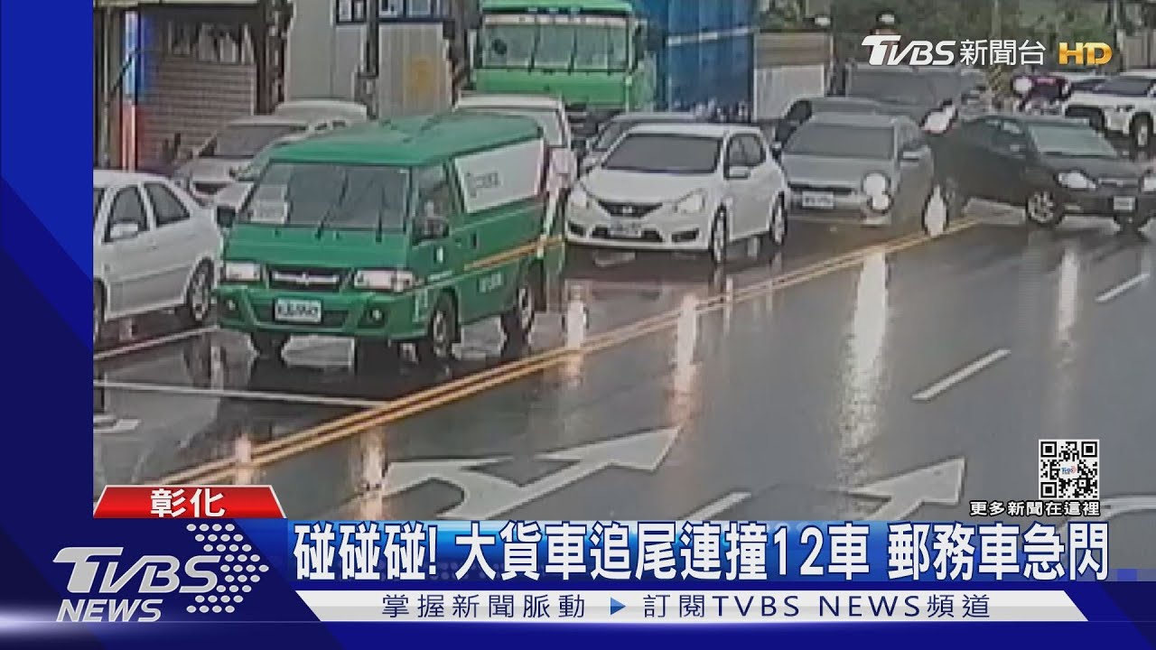 碰碰碰!大貨車追尾連撞12車 郵務車急閃