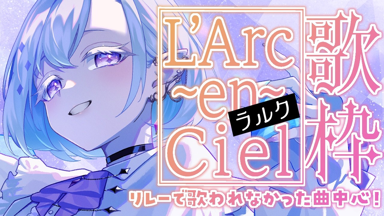 【 #歌枠 / #singing 】まだまだ素敵な曲がたくさん ┊ L'Arc~en~Ciel縛り歌枠【 ちゆうさ / #karaoke 】