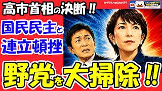 【衝撃】高市首相が国民民主との連立頓挫で「野党の大掃除」か！玉木氏の変節を暴く！