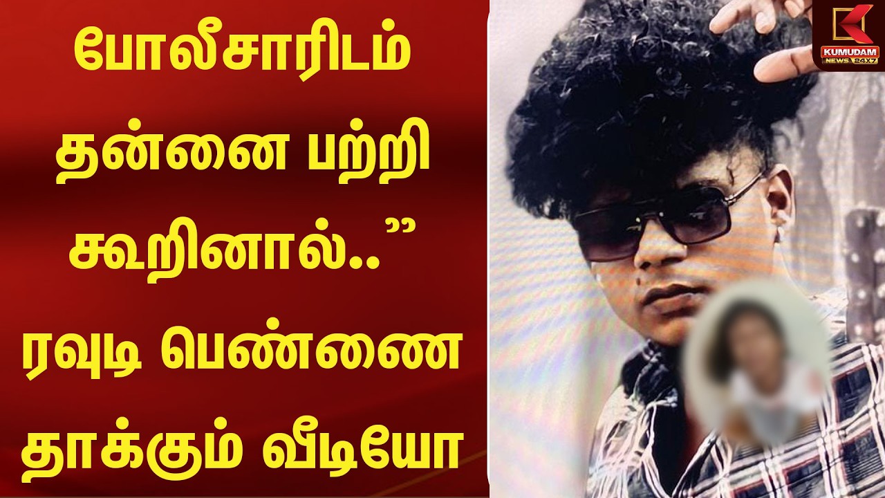 போலீசாரிடம் தன்னை பற்றி கூறினால்.. ரவுடி பெண்ணை தாக்கும் வீடியோ | Police | Meenchur | Kumudam News போலீசாரிடம் தன்னை பற்றி கூறினால்.. ரவுடி பெண்ணை தாக்கும் வீடியோ | Police | Meenchur | Kumudam News