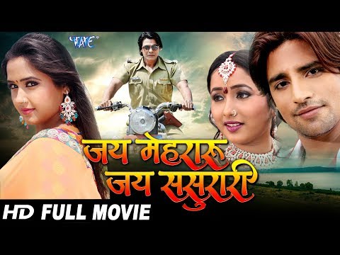 Jai Mehraru Jai Sasurari - Superhit Bhojpuri Movie - Rakesh Mishra, Kajal Raghwani | Full Film