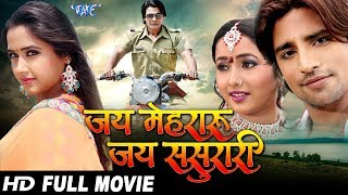 Jai Mehraru Jai Sasurari - Superhit Bhojpuri Movie