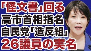 【高市首相指名】自民党「造反議員」26人の実名が記された「怪文書」が出回る【デイリーWiLL】