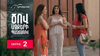 Ծով աչքերի պատճառով, Սերիա 2 / Tsov achqeri patcharov