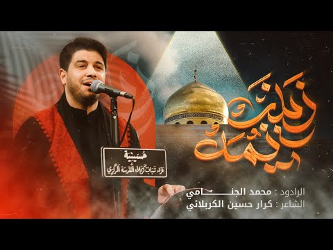 يمه زينب | محمد الجنامي | استشهاد السيده زينب عليها السلام