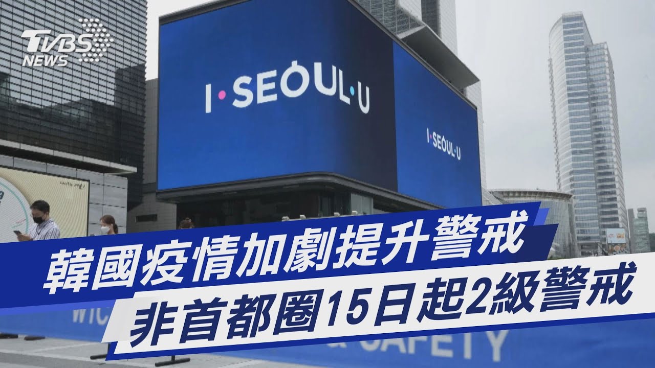 圖文故事/韓國疫情加劇提升警戒 非首都圈15日起2級警戒