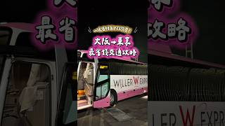 🇯🇵 日本｜大阪→東京省錢交通攻略＋夜巴實測#日本 #日本旅遊 #日本旅行 #japan #japantravel #travel #東京旅行 #大阪旅遊 #tokyo #osaka