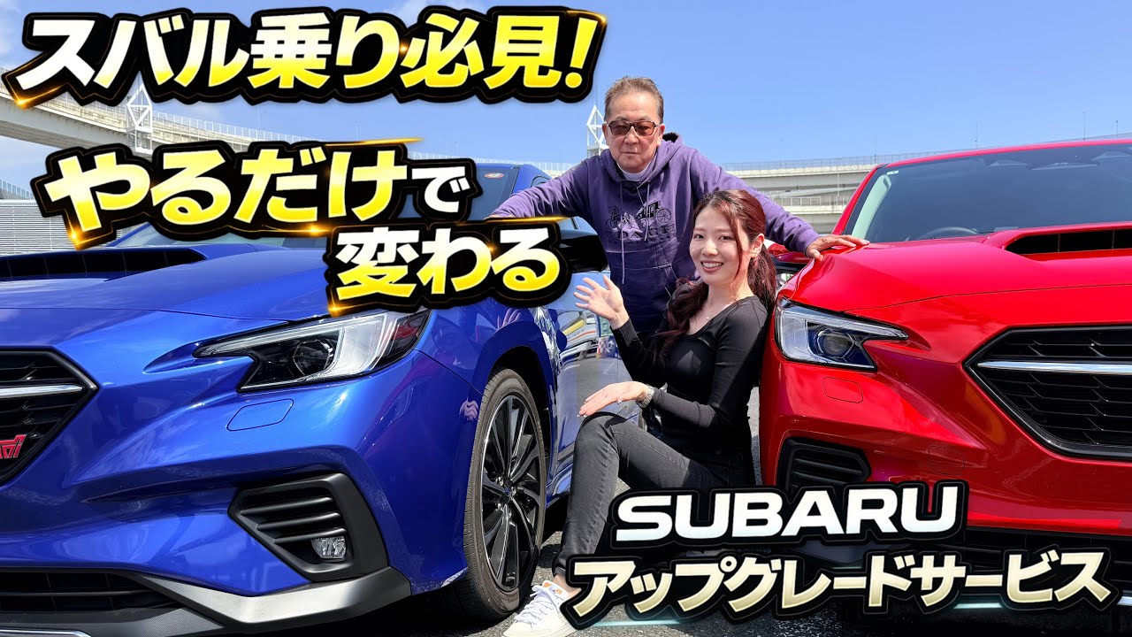 吸音材入れてこの値段！？SUBARUの本気アップグレードが凄すぎる！【SUBARU アップグレードサービス】