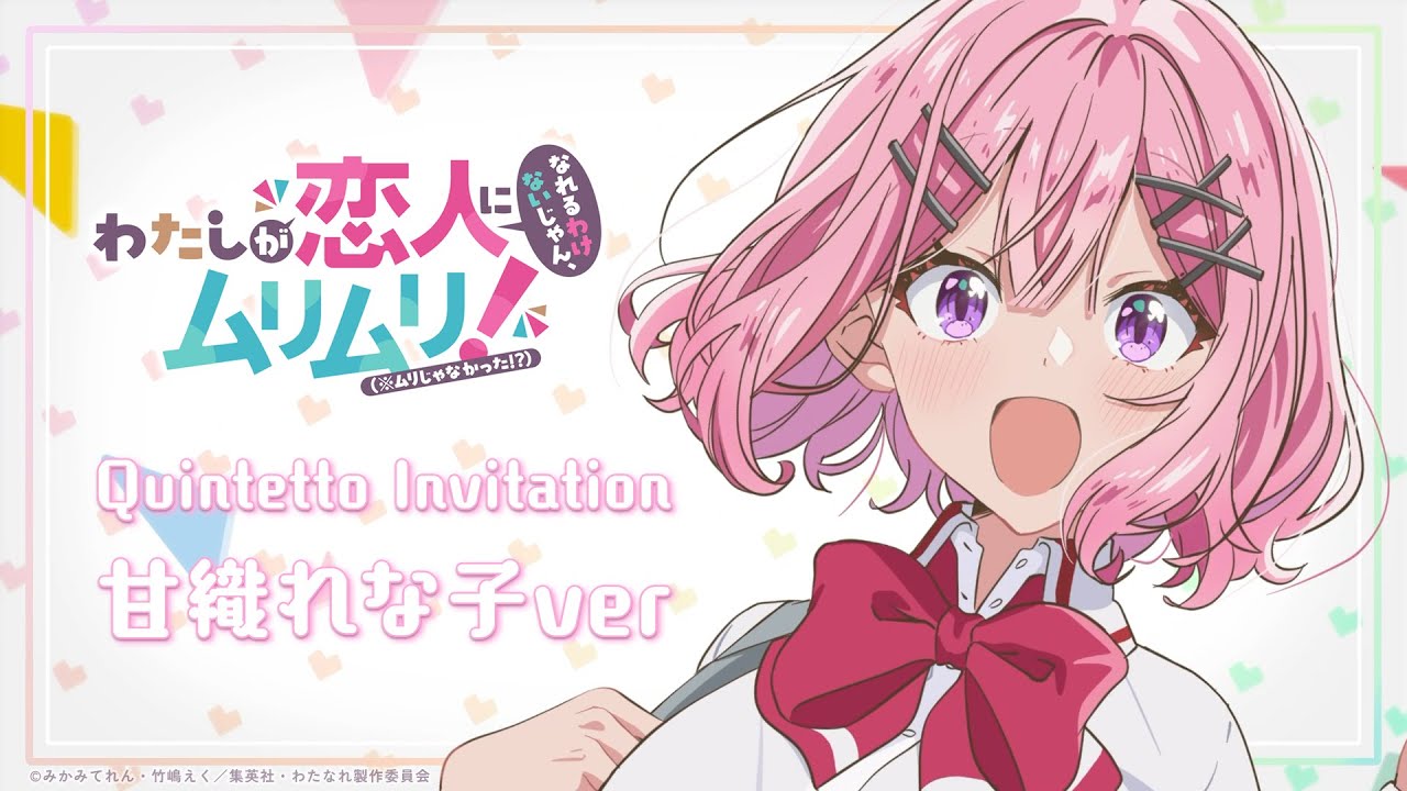 Quintetto Invitation 甘織れな子