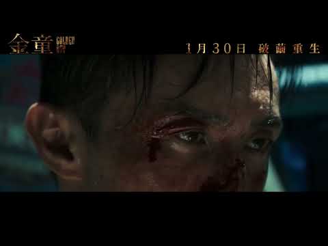 《金童》預告片：官方預告